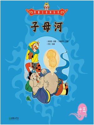 cover image of 子母河